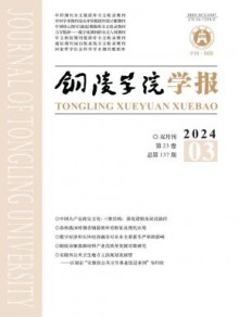 铜陵学院学报期刊